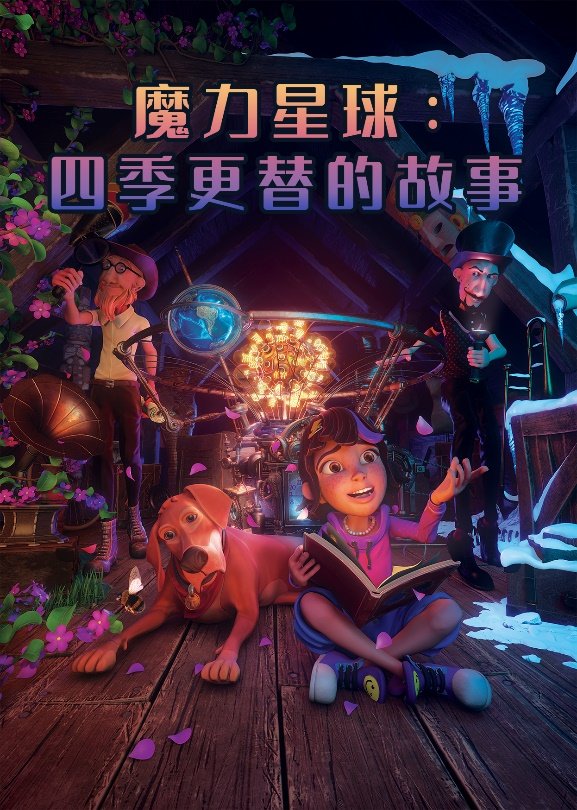 球幕影院《魔力星球》 球幕影院《魔力星球》