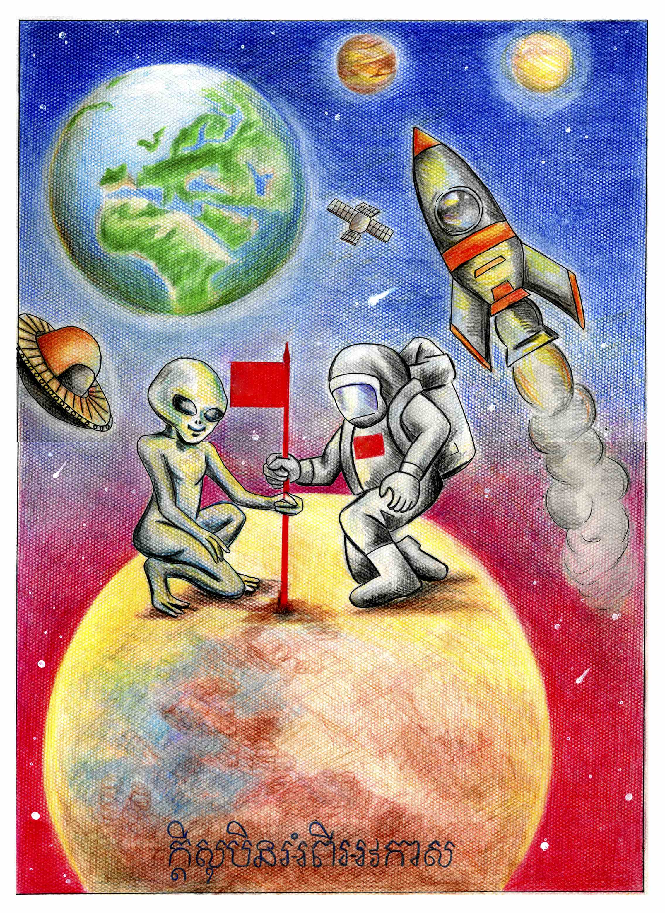 航天日绘画作品《共同的家园》,柬埔寨赛占乌萨 航天日绘画作品《共同的家园》,柬埔寨赛占乌萨