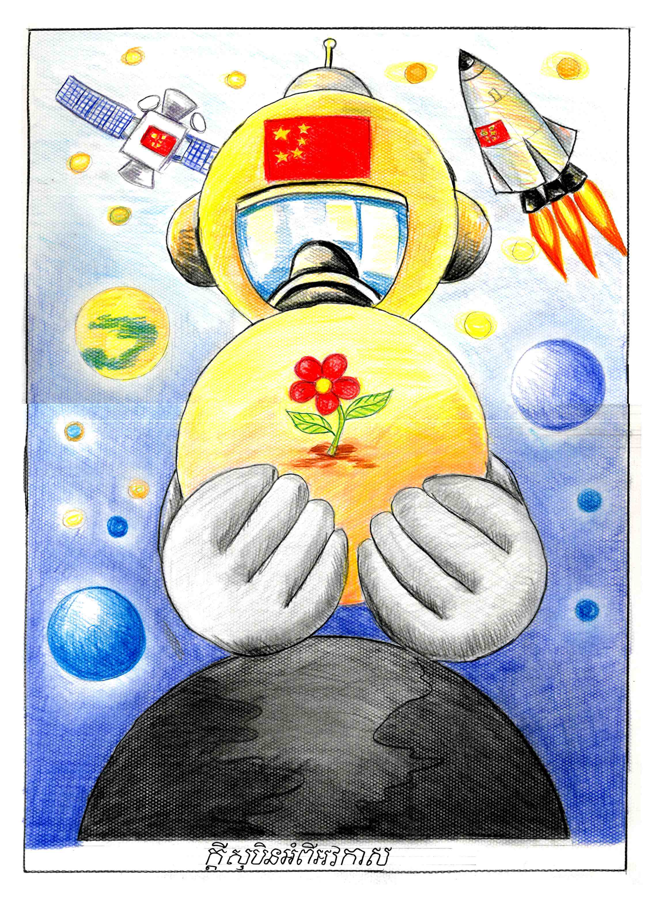 航天日绘画作品《我在太空种朵花》,柬埔寨乌塔·班纳德微 航天日绘画作品《我在太空种朵花》,柬埔寨乌塔·班纳德微