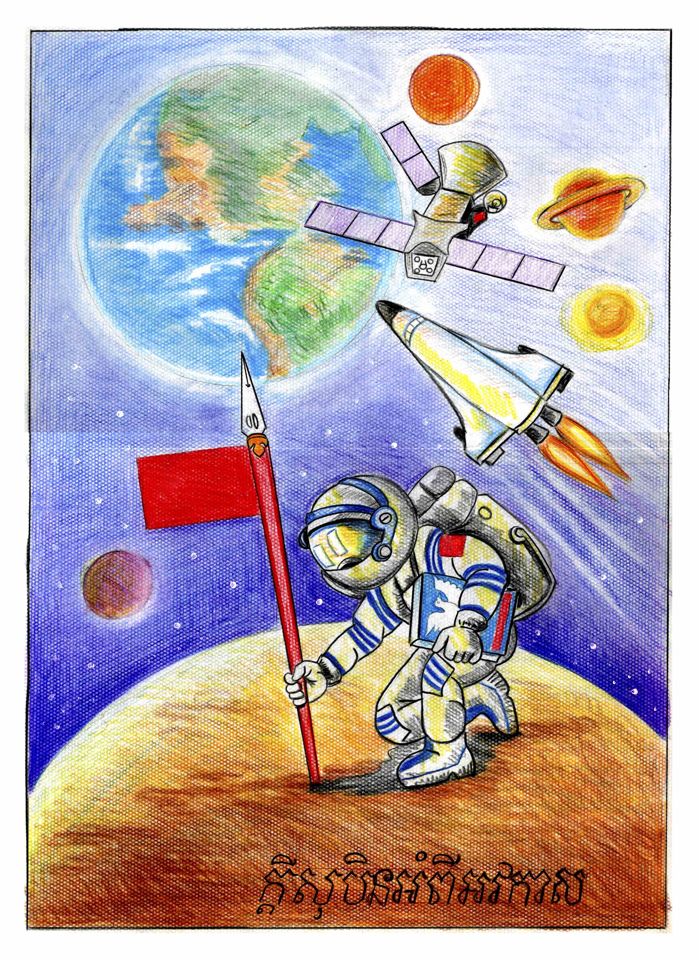 航天日绘画作品《和平星球》,里索班·帕乌东 航天日绘画作品《和平星球》,里索班·帕乌东