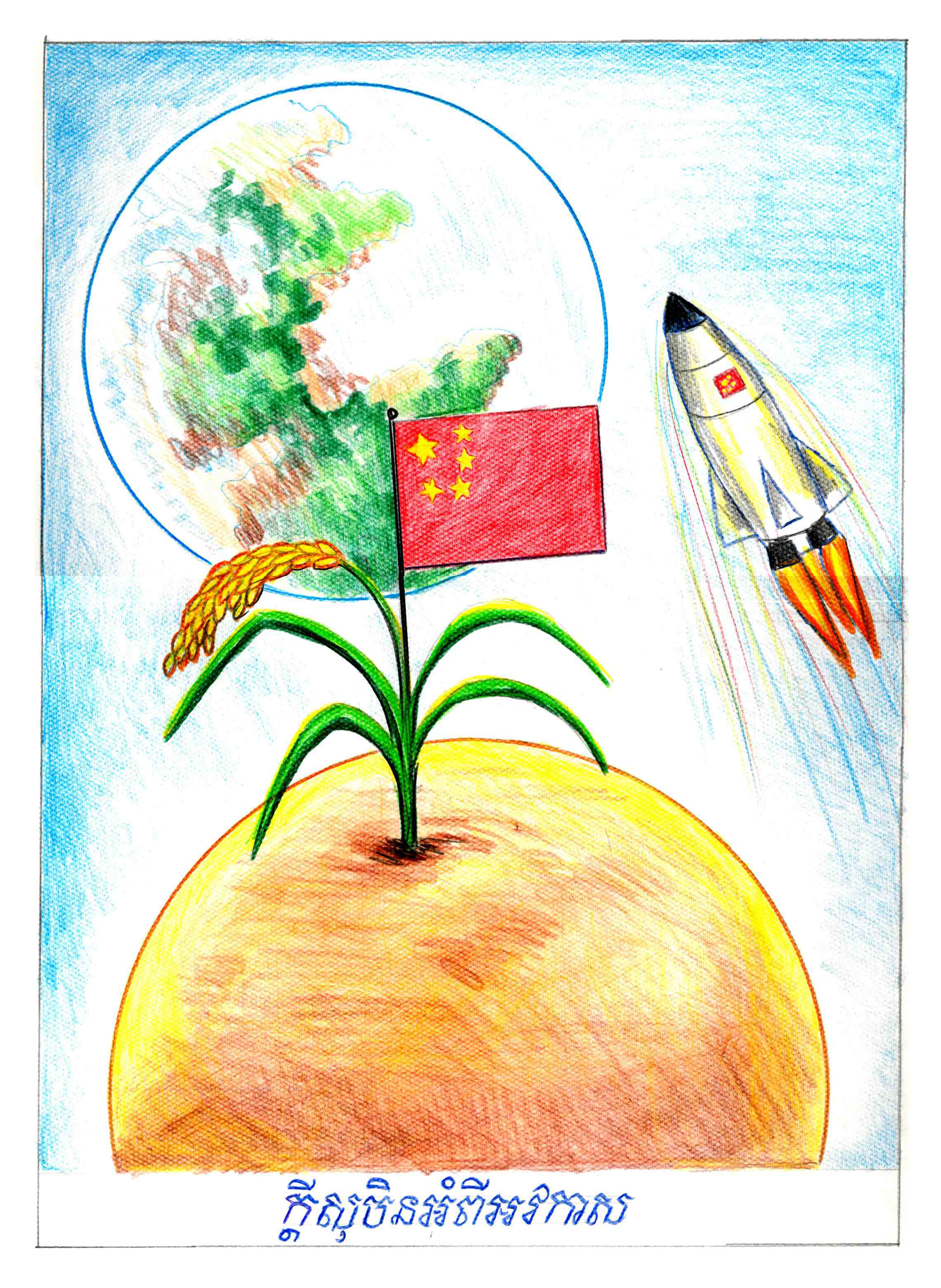 航天日绘画作品《太空梦》,柬埔寨乌索帕 航天日绘画作品《太空梦》,柬埔寨乌索帕