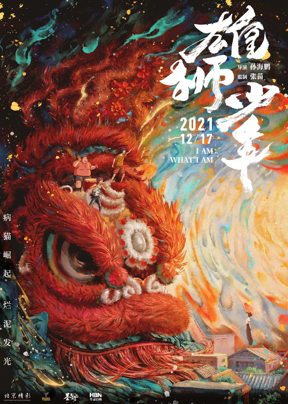 电影《雄狮少年》,震撼人心是种什么体验,敬畏体验 电影《雄狮少年》,震撼人心是种什么体验,敬畏体验