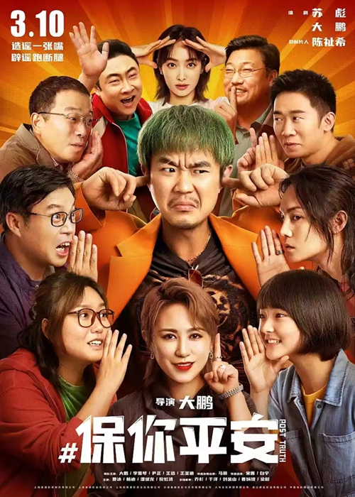 电影《保你平安》海报 电影《保你平安》海报