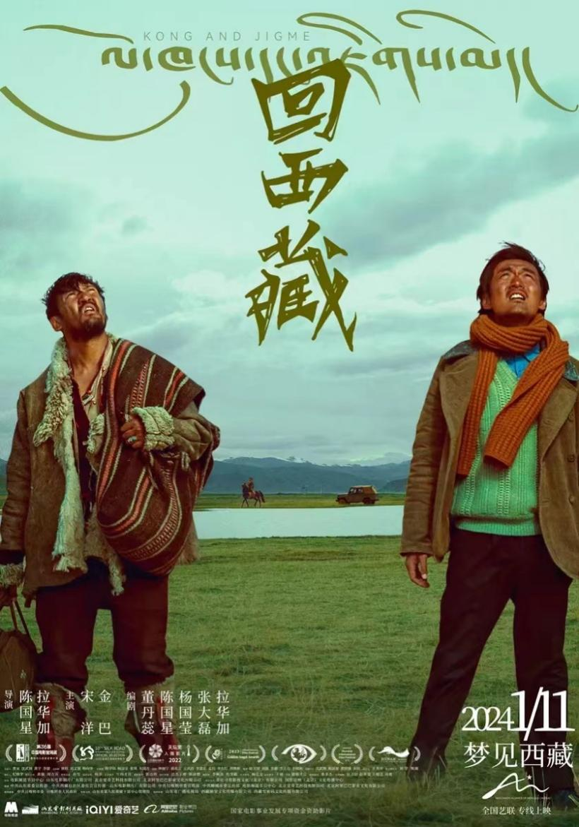 电影《回西藏》海报 电影《回西藏》海报