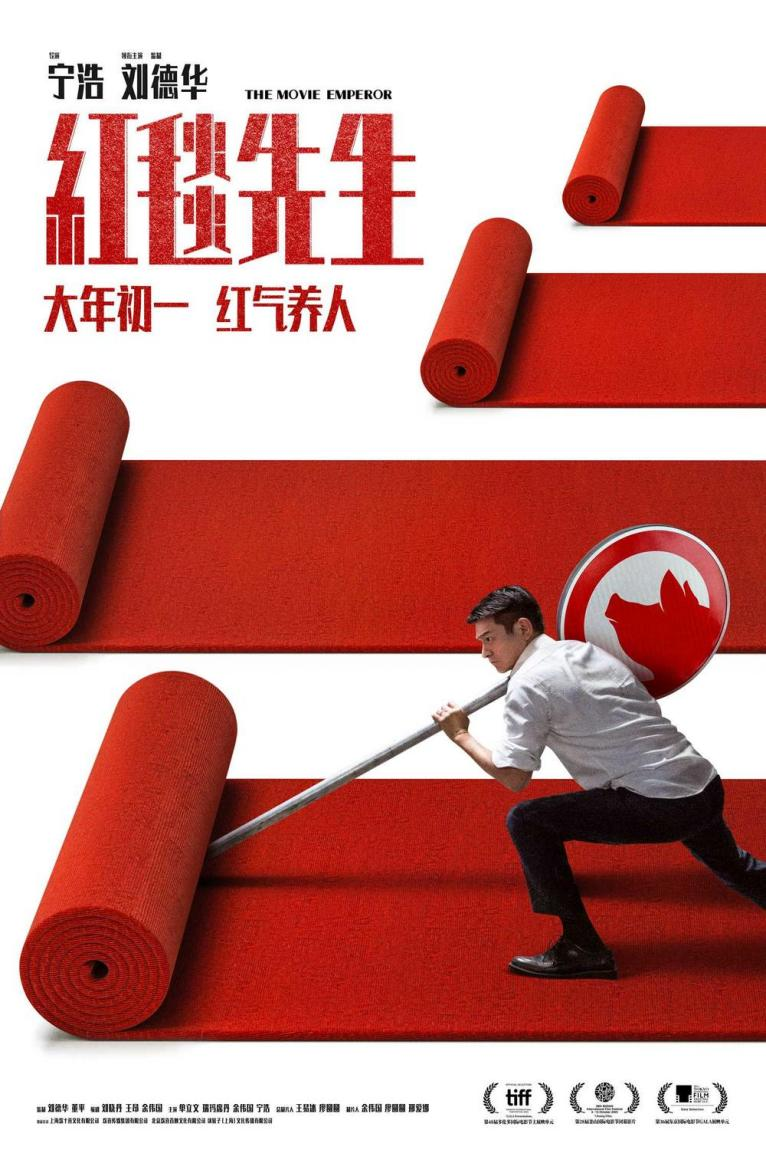 红毯先生,刘德华 红毯先生,刘德华