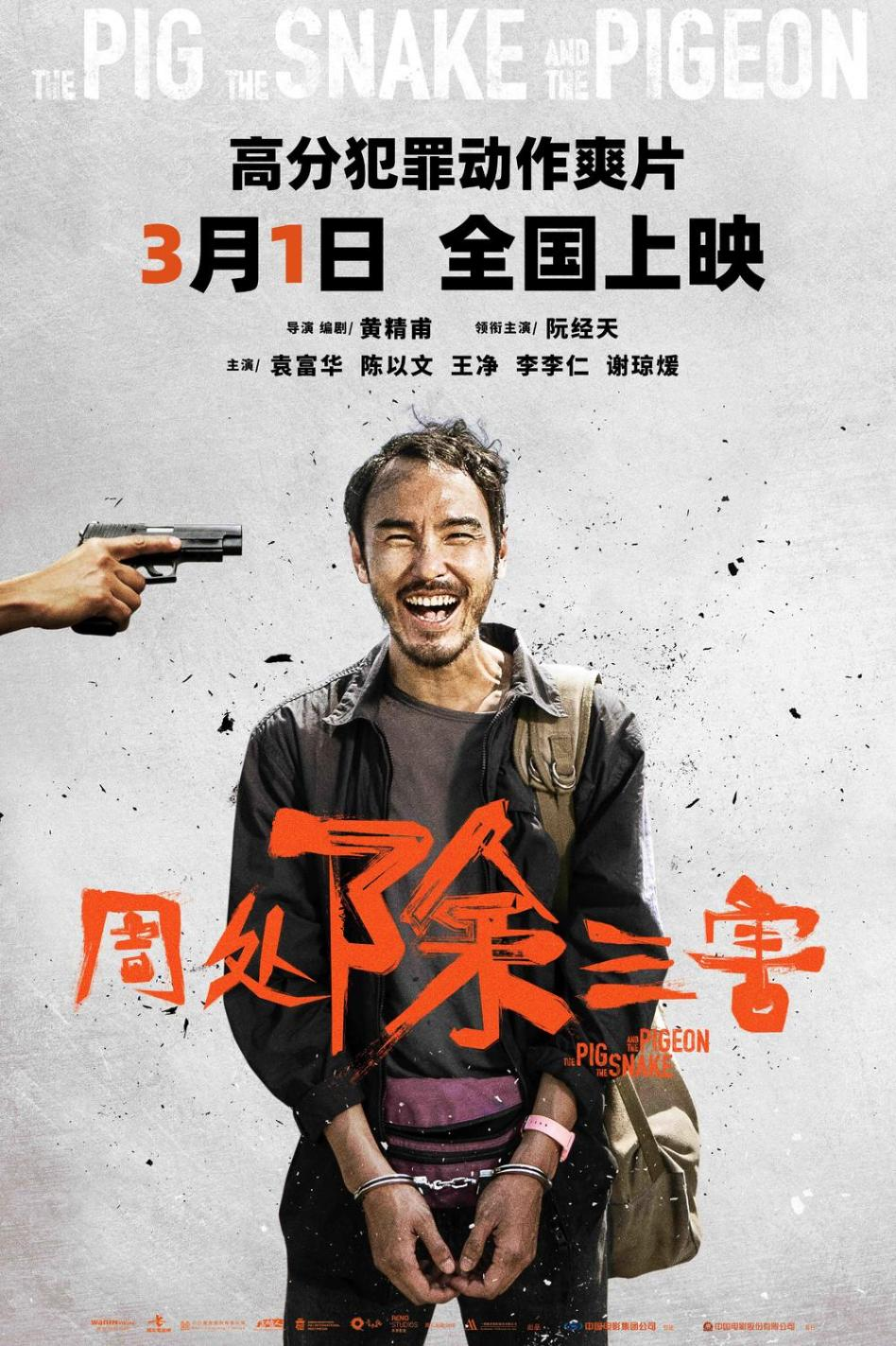 周处除三害海报 周处除三害海报
