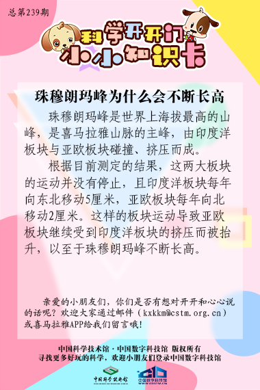 珠穆朗玛峰;不断长高